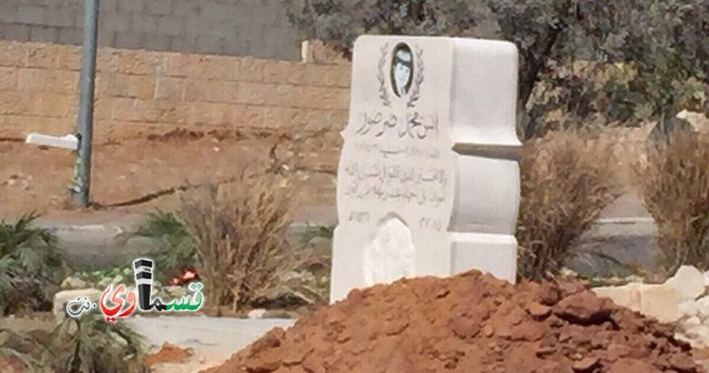 كفرقاسم : بلدية كفرقاسم تقيم نصب تذكاري للشهيد الطفل انس صرصور في وسط دوار انس 